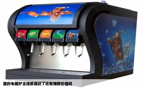 美的电磁炉主传感器坏了还有维修价值吗