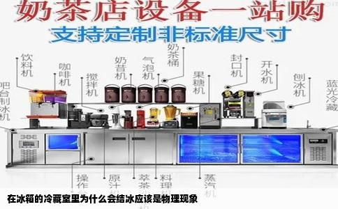 在冰箱的冷藏室里为什么会结冰应该是物理现象