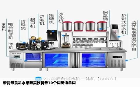 帮我想食品水果蔬菜饮料各10个词英语单词