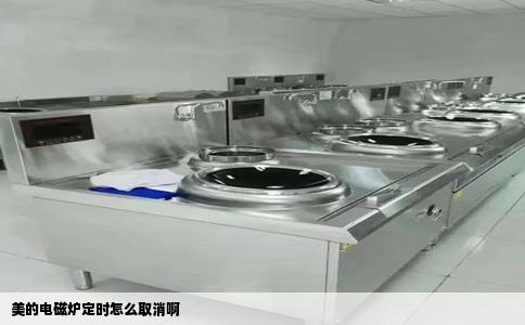 美的电磁炉定时怎么取消啊