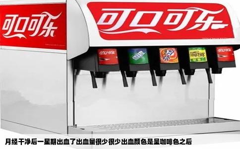 月经干净后一星期出血了出血量很少很少出血颜色是呈咖啡色之后