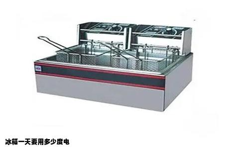 冰箱一天要用多少度电