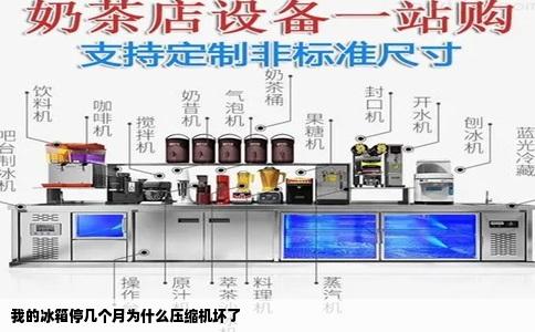 我的冰箱停几个月为什么压缩机坏了