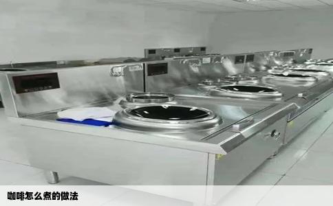 咖啡怎么煮的做法