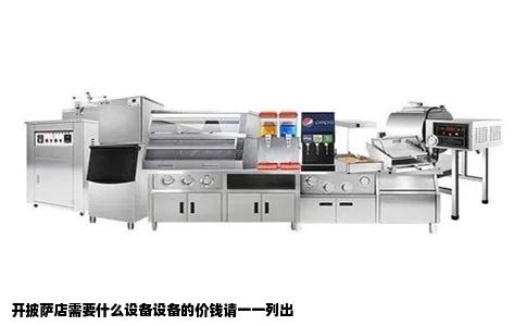 开披萨店需要什么设备设备的价钱请一一列出