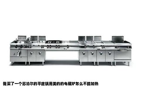 我买了一个苏泊尔的平底锅用美的的电磁炉怎么不能加热