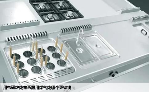 用电磁炉炖东西跟用煤气炖哪个更省钱