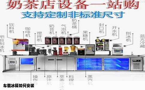 车载冰箱如何安装