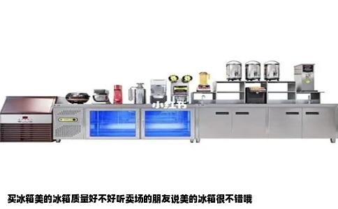 买冰箱美的冰箱质量好不好听卖场的朋友说美的冰箱很不错哦