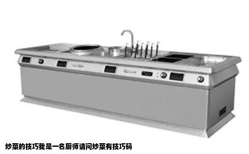 炒菜的技巧我是一名厨师请问炒菜有技巧码