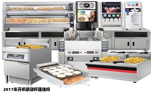 2017年开奶茶店好赚钱吗