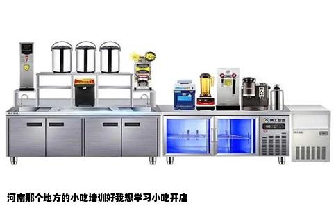 河南那个地方的小吃培训好我想学习小吃开店