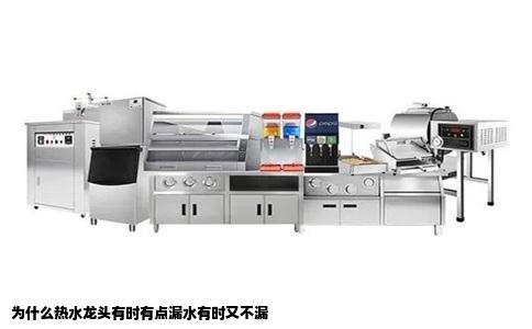 为什么热水龙头有时有点漏水有时又不漏