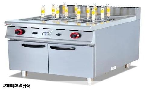 这咖啡怎么开呀