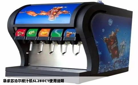 急求苏泊尔榨汁机SL280C1使用说明