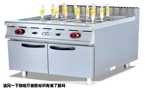 请问一下咖啡厅装修知识有谁了解吗