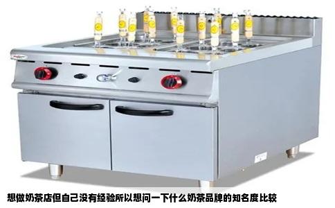 想做奶茶店但自己没有经验所以想问一下什么奶茶品牌的知名度比较