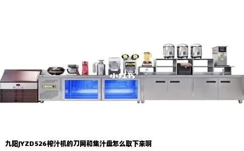 九阳JYZD526榨汁机的刀网和集汁盘怎么取下来啊