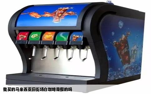 我买的马来西亚旧街场白咖啡是假的吗