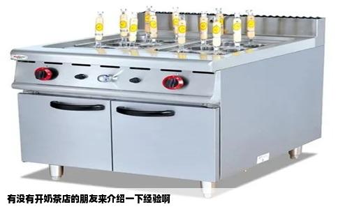 有没有开奶茶店的朋友来介绍一下经验啊