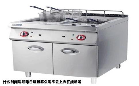 什么时间喝咖啡合适且怎么喝不会上火在线急等
