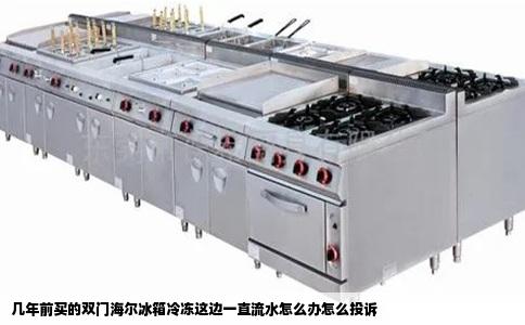 几年前买的双门海尔冰箱冷冻这边一直流水怎么办怎么投诉