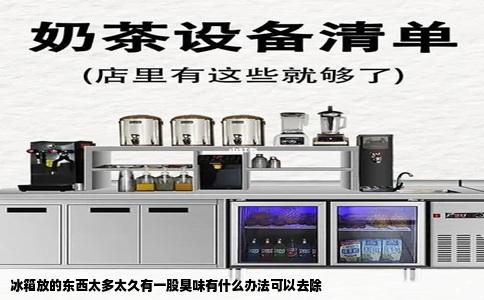 冰箱放的东西太多太久有一股臭味有什么办法可以去除