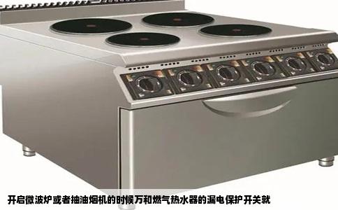 开启微波炉或者抽油烟机的时候万和燃气热水器的漏电保护开关就