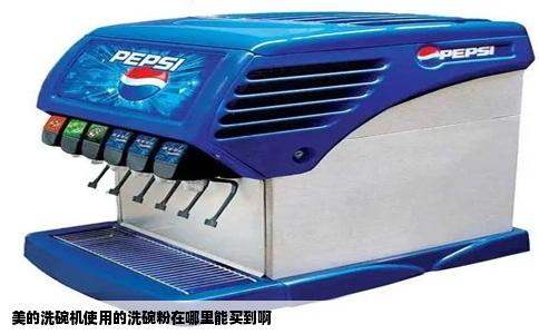 美的洗碗机使用的洗碗粉在哪里能买到啊