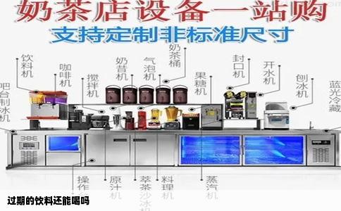 过期的饮料还能喝吗