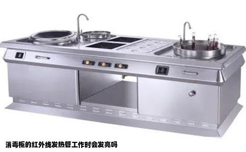 消毒柜的红外线发热管工作时会发亮吗