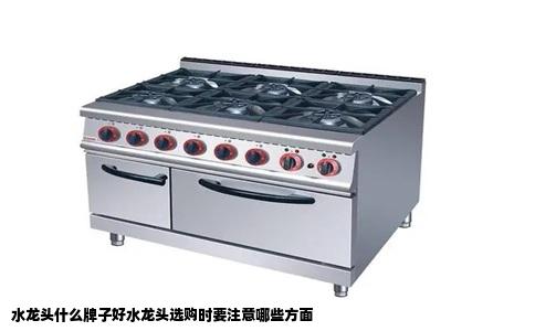 水龙头什么牌子好水龙头选购时要注意哪些方面