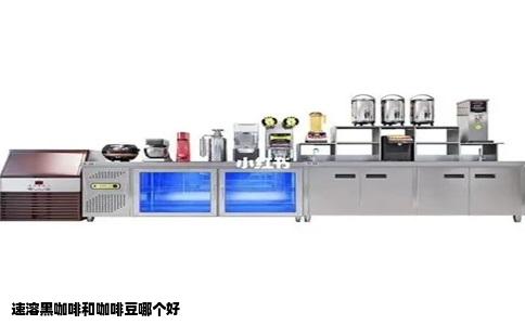 速溶黑咖啡和咖啡豆哪个好