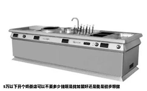 5万以下开个奶茶店可以不要多少钱啊是找加盟好还是我是初步想做