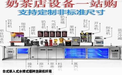 台式嵌入式水槽式哪种洗碗机好用