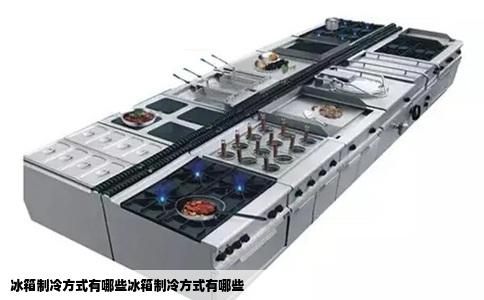冰箱制冷方式有哪些冰箱制冷方式有哪些