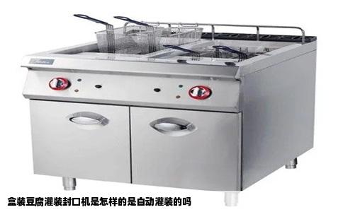 盒装豆腐灌装封口机是怎样的是自动灌装的吗