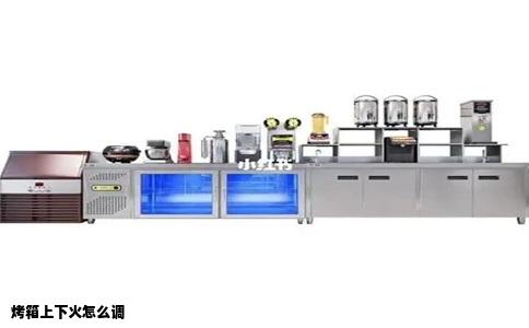 烤箱上下火怎么调