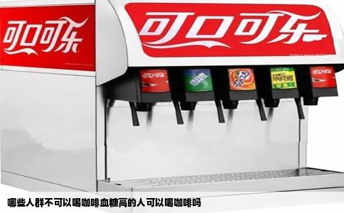 哪些人群不可以喝咖啡血糖高的人可以喝咖啡吗