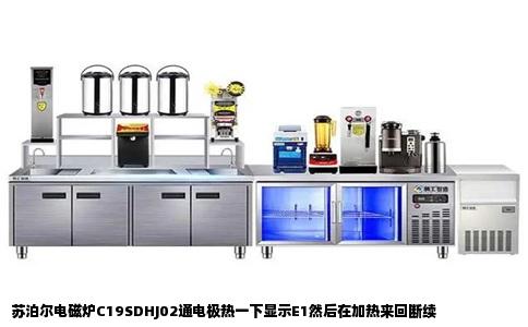 苏泊尔电磁炉C19SDHJ02通电极热一下显示E1然后在加热来回断续
