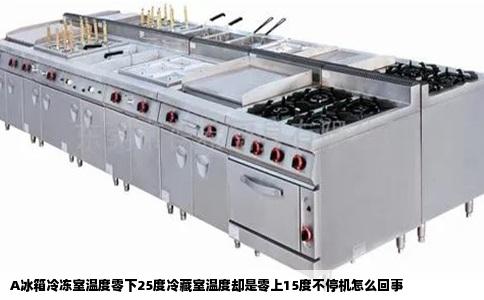 A冰箱冷冻室温度零下25度冷藏室温度却是零上15度不停机怎么回事