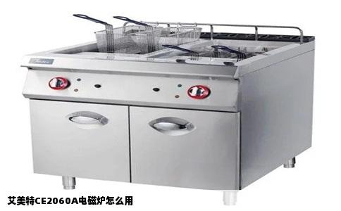 艾美特CE2060A电磁炉怎么用