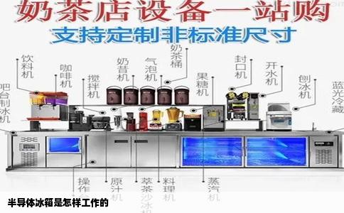 半导体冰箱是怎样工作的