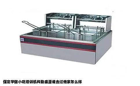 保定学做小吃培训机构勤盛源谁去过他家怎么样