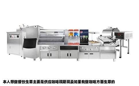 本人想做餐饮生意主要是供应咖啡现磨现卖如果有做咖啡方面生意的