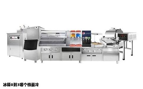 冰箱0到3哪个档最冷