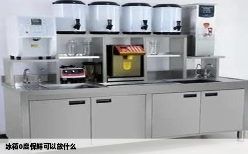 冰箱0度保鲜可以放什么