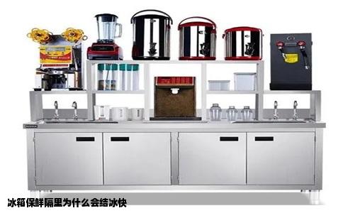 冰箱保鲜隔里为什么会结冰快