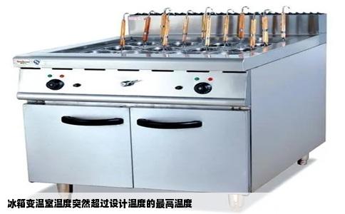 冰箱变温室温度突然超过设计温度的最高温度