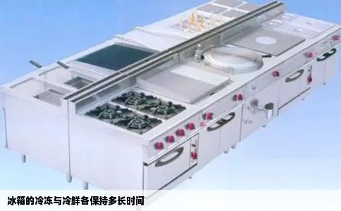 冰箱的冷冻与冷鲜各保持多长时间